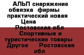 АЛЬП снаряжение обвязка  фирмы PETZL практический новая! › Цена ­ 17 000 - Ростовская обл. Спортивные и туристические товары » Другое   . Ростовская обл.